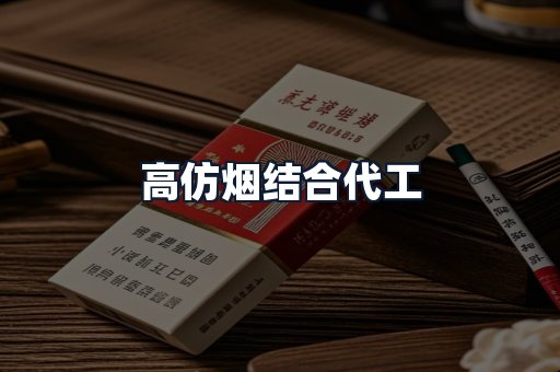 高仿烟结合代工