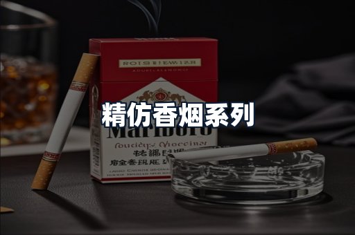 精仿香烟系列